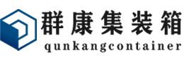 下谷坪土家族乡集装箱 - 下谷坪土家族乡二手集装箱 - 下谷坪土家族乡海运集装箱 - 群康集装箱服务有限公司